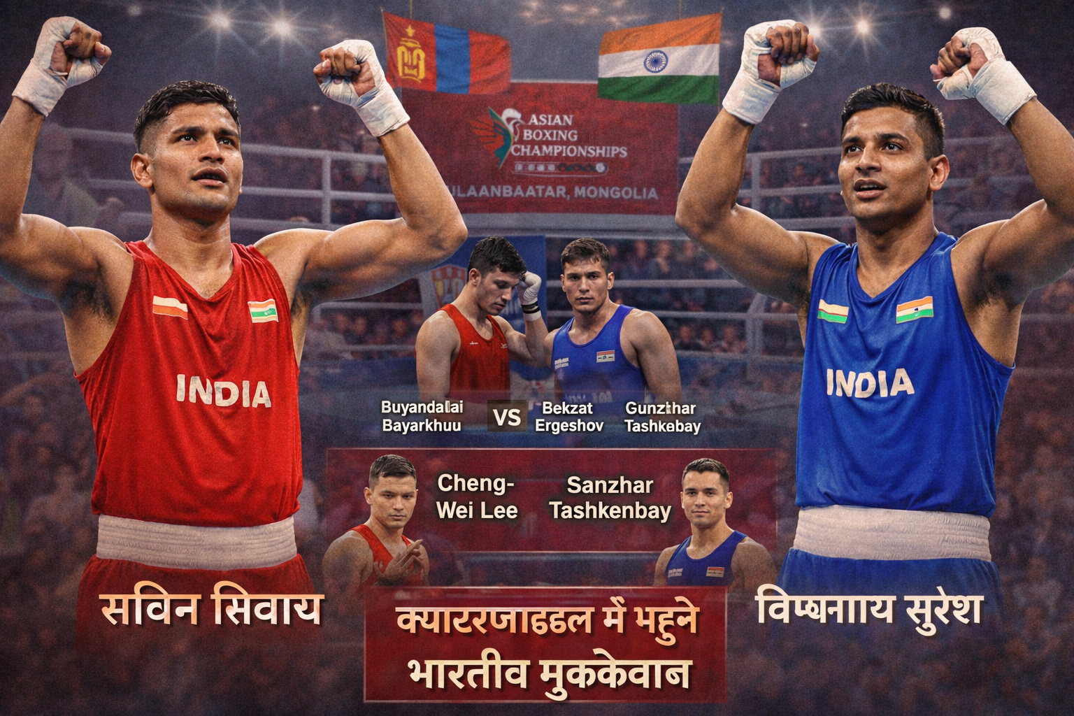 सामयिकी- 02-04-2026| भारतीय मुक्केबाज सचिन सिवाच और विश्वनाथ सुरेश एशियाई मुक्केबाजी चैंपियनशिप के क्वार्टर फाइनल में पहुंचे।